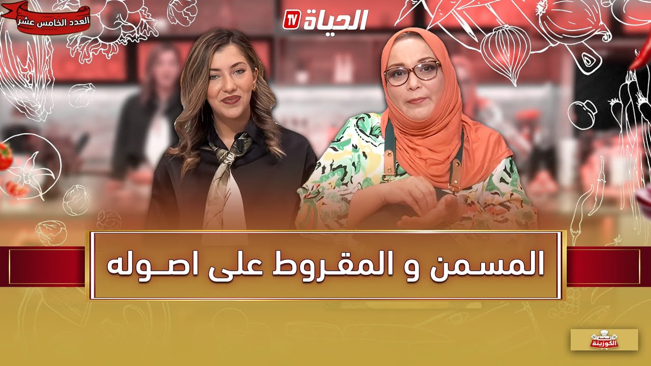 لمة الكوزينة - المسمن و المقروط على اصوله مع الشاف اسيا