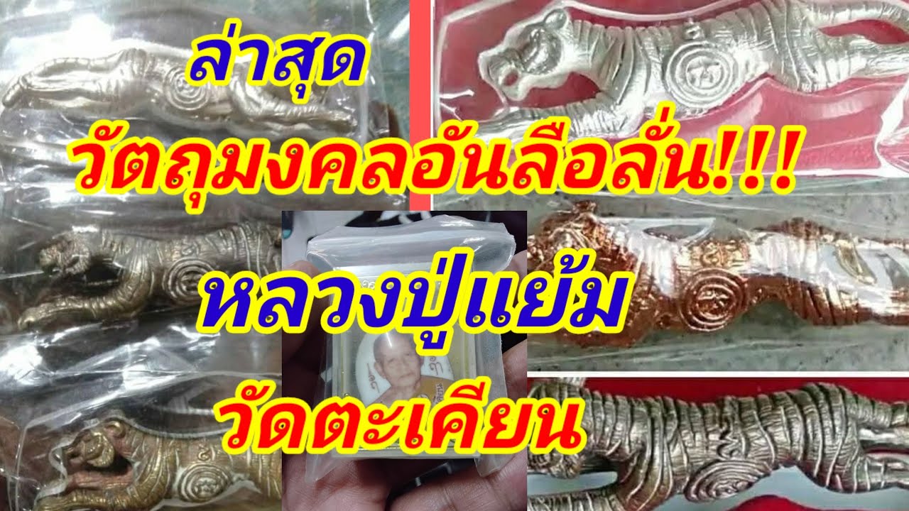 เช็คราคาด่วน!!!วัตถุมงคลหลวงปู่แย้ม วัดตะเคียน สุดยอดเสือปืนแตก กินของอร่อยตลาดน้ำวัดตะเคียน