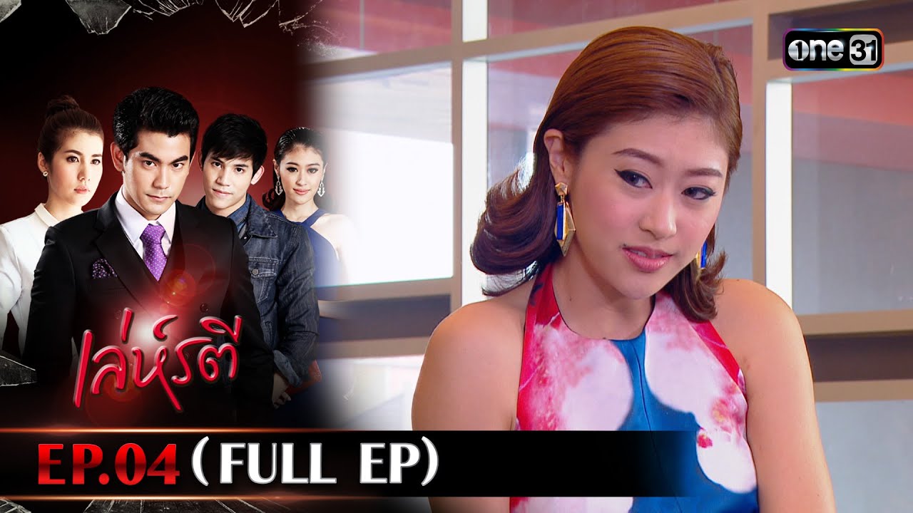 เล่ห์รตี Ep.04 (Full Ep) | 5 ต.ค. 66 | one31
