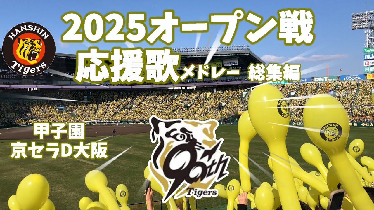 阪神タイガース2025 オープン戦応援歌メドレー【歌詞付】甲子園・京セラD