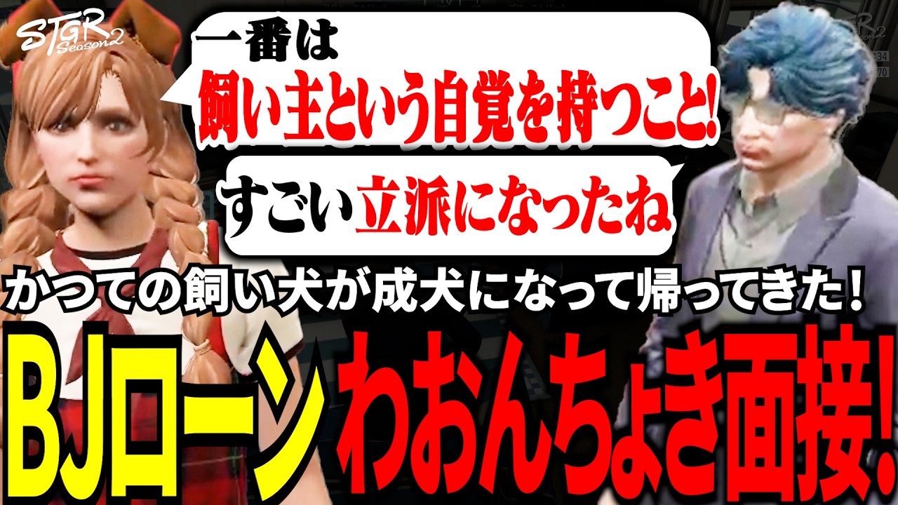 【#ストグラ切り抜き】かつての飼い犬が成犬になって帰ってきた！BJローンわおんちょき面接！/トナカイ/三否亭四五六確/千代田ヨウ/わおんちょき/BJローン