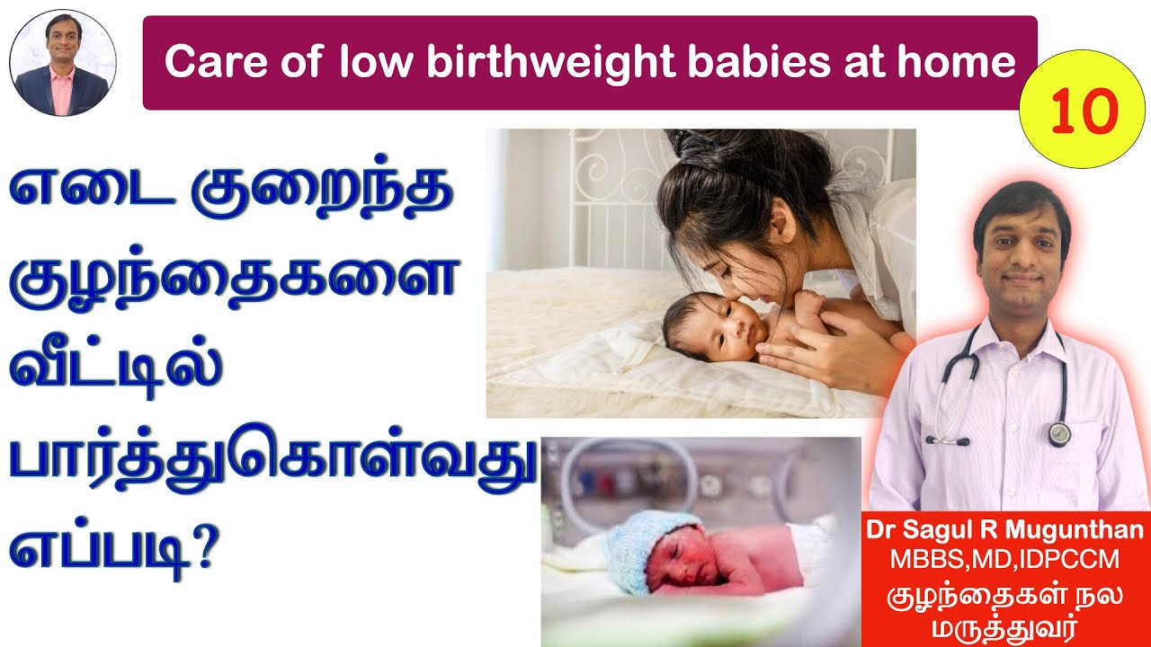 10. எடை குறைந்த குழந்தைகளை வீட்டில் பார்த்து கொள்வது எப்படி? Care of LBW babies at home -TAMIL