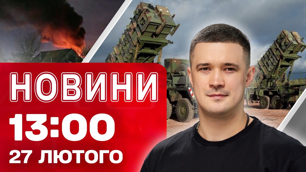 Новини 13:00 27 лютого. ВАЖЛИВЕ ПОПЕРЕДЖЕННЯ від Федорова! Що з PATRIOT?!