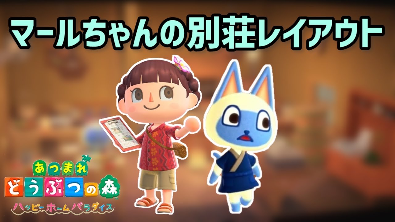 【あつ森/ハピパラ】マールちゃんの別荘レイアウト