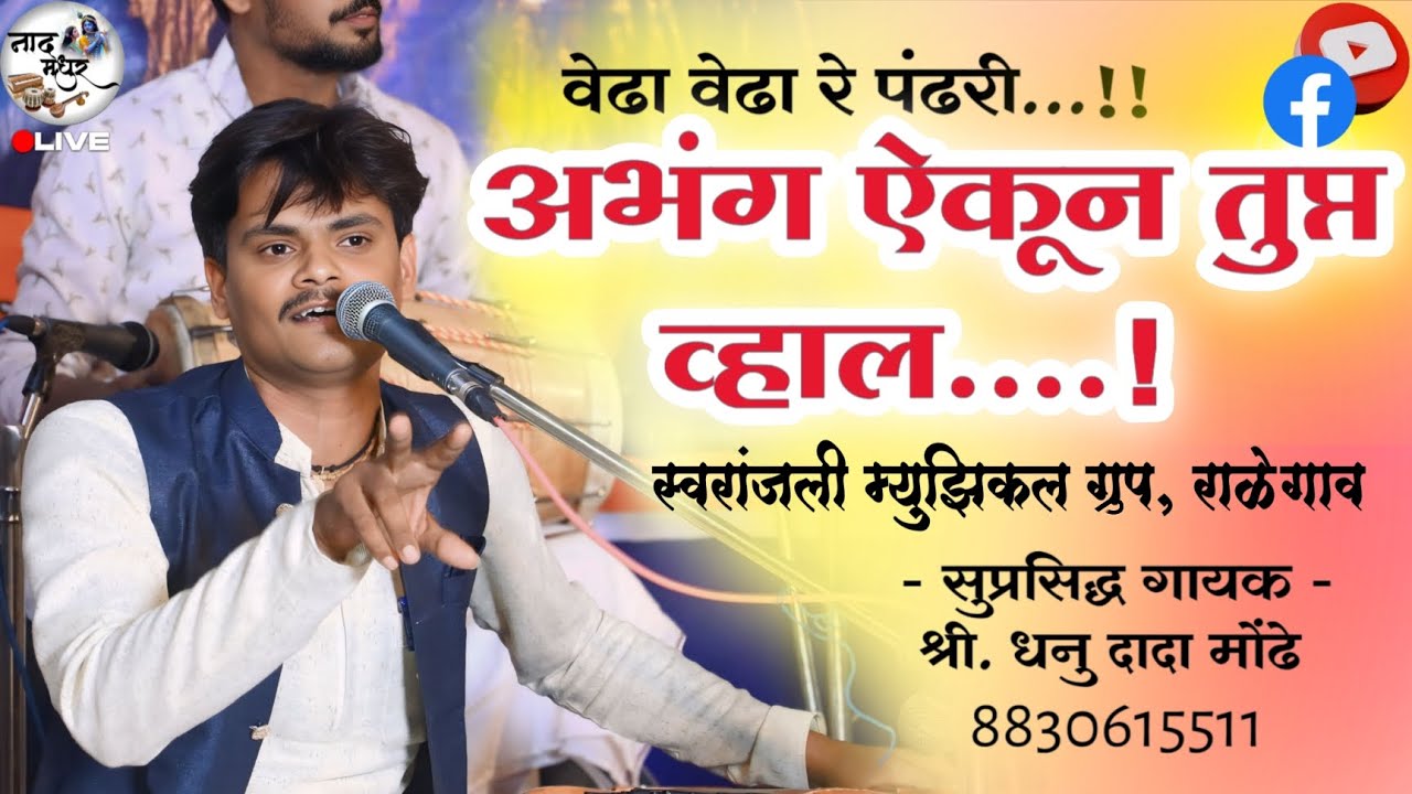 अप्रतिम गायन | Dhanu Mondhe | मन प्रसन्न करणारा अभंग |#naadmadhur