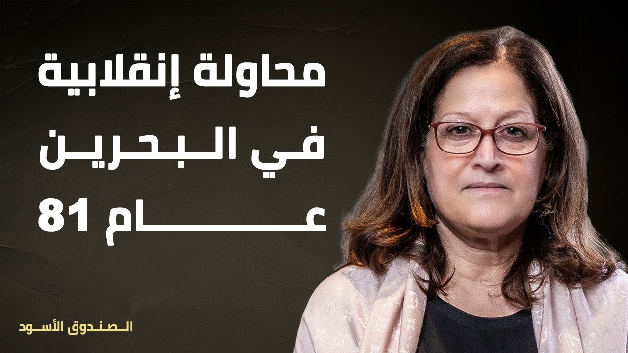 محاولة إنقلابية في البحرين عام 81