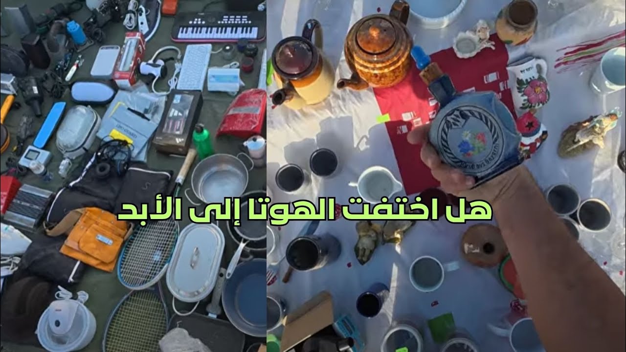 اسرار سوق جوطية المستوردة من الخارج في المغرب #جوطية