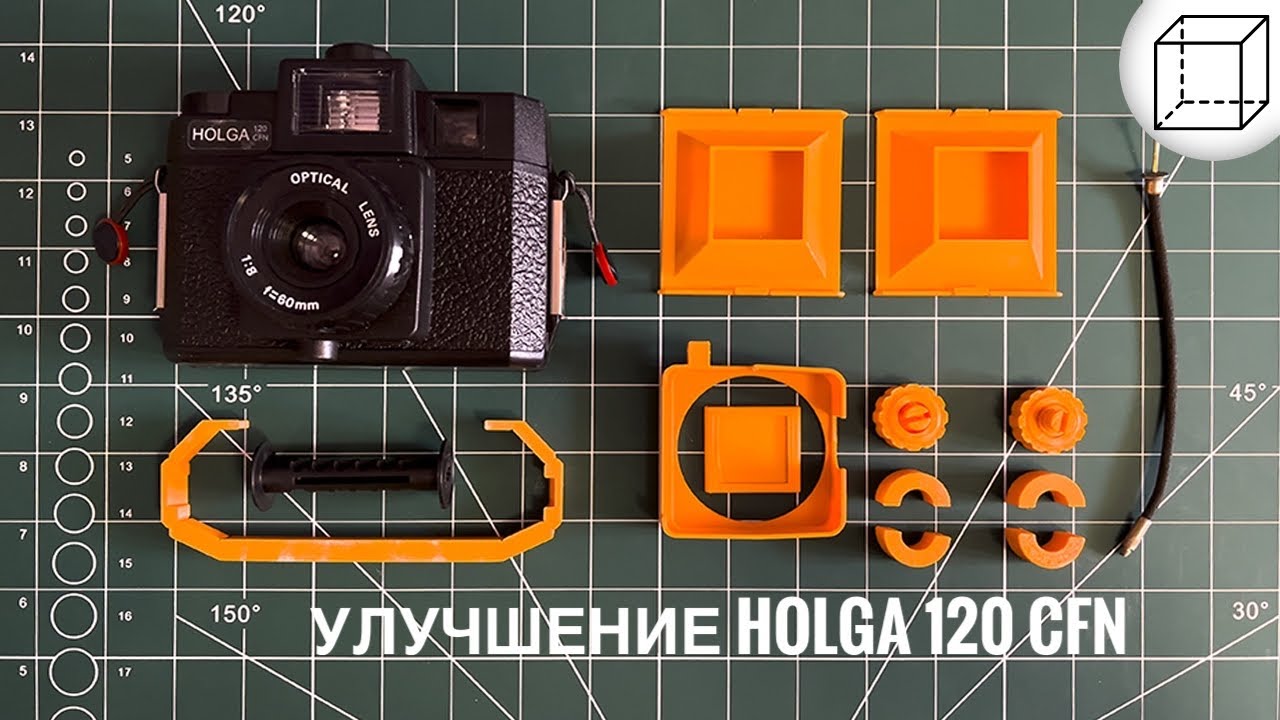 Улучшение Holga 120 CFN