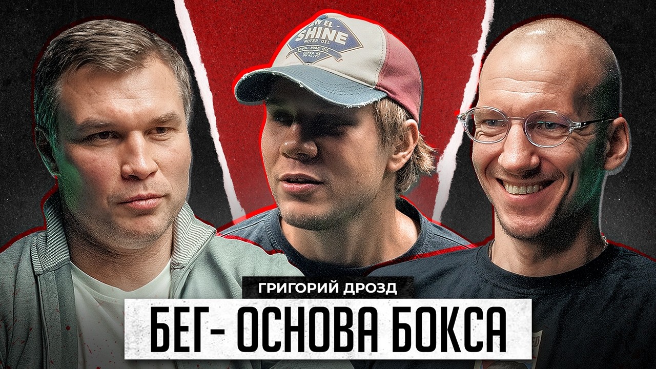 ГРИГОРИЙ ДРОЗД. НАЙТИ СЕБЯ ПОСЛЕ БОКСА. Бои в КАЗИНО. Спарринги у Фредди Роуча