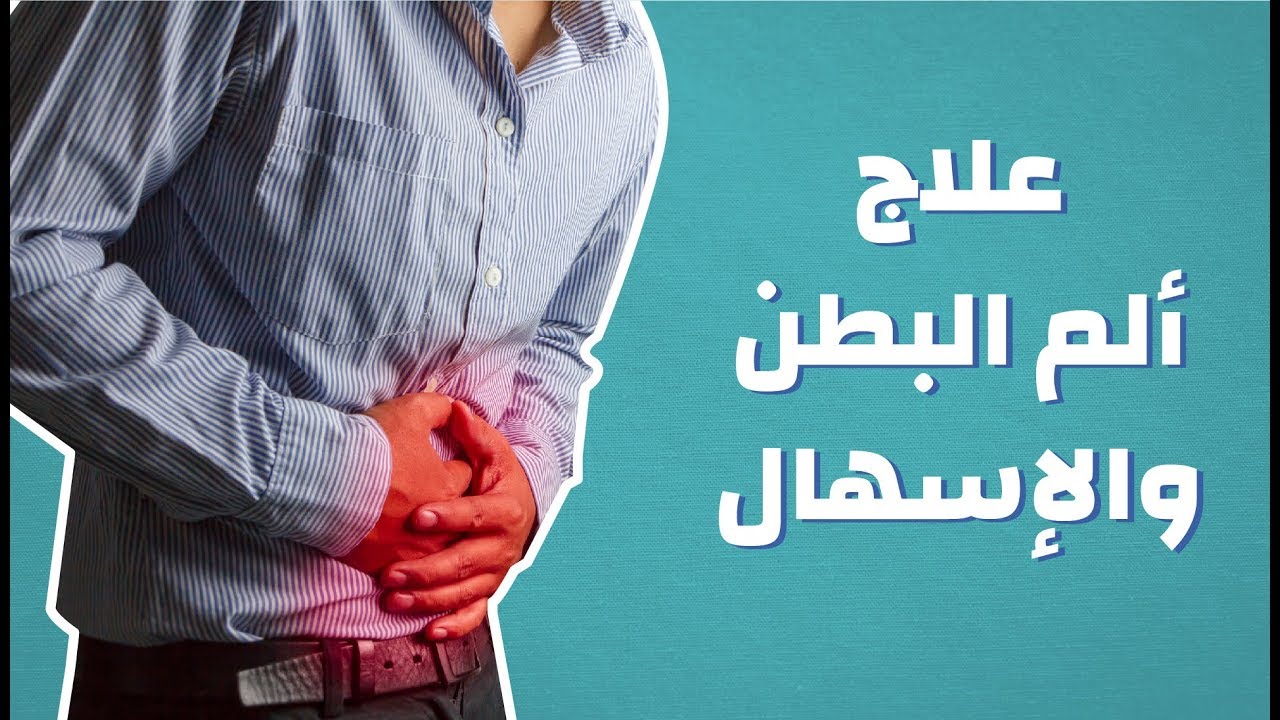 علاج ألم البطن والإسهال #موضوع