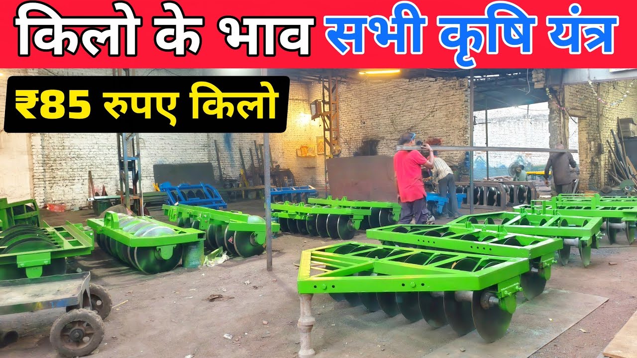 किलो के भाव सभी कृषि यंत्र | मात्र 85 रूपये किलो | harrow | tiller | cultivator | manza 