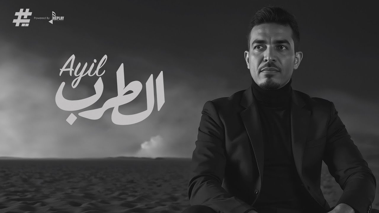 عايل - الطرب ( حصرياً ) 2025