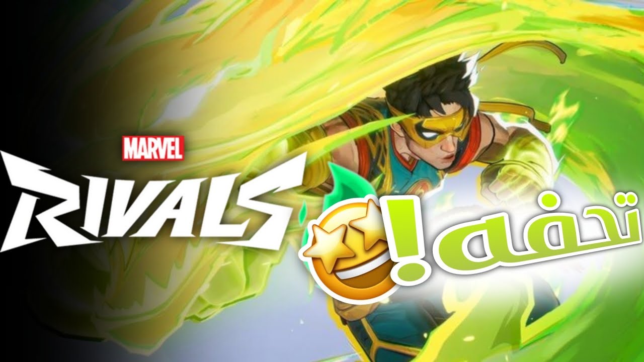 مارفيل رايفلز : الشخصية جداً قوية (القبضة الحديدية👊) | Marvel rivals Iron fist