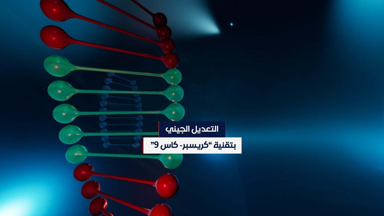 التعديل الجيني 