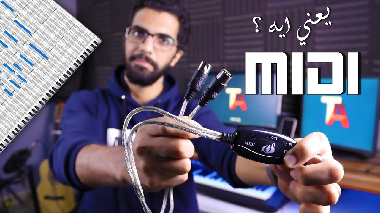 شرح الميدي .. وظيفته وأهميته وطريقة إستخدامه ؟ .. MIDI