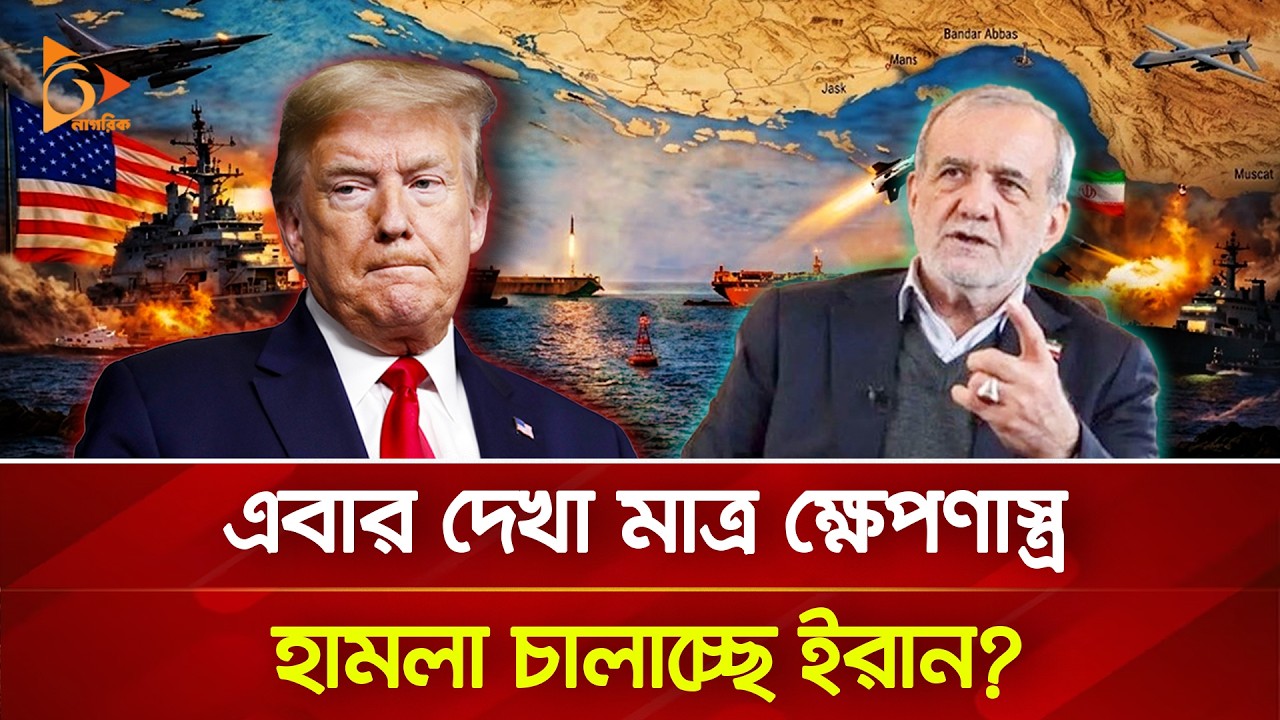 ইরানকে ক্ষেপিয়ে বড় বিপদে যুক্তরাষ্ট্র? | Nagorik TV