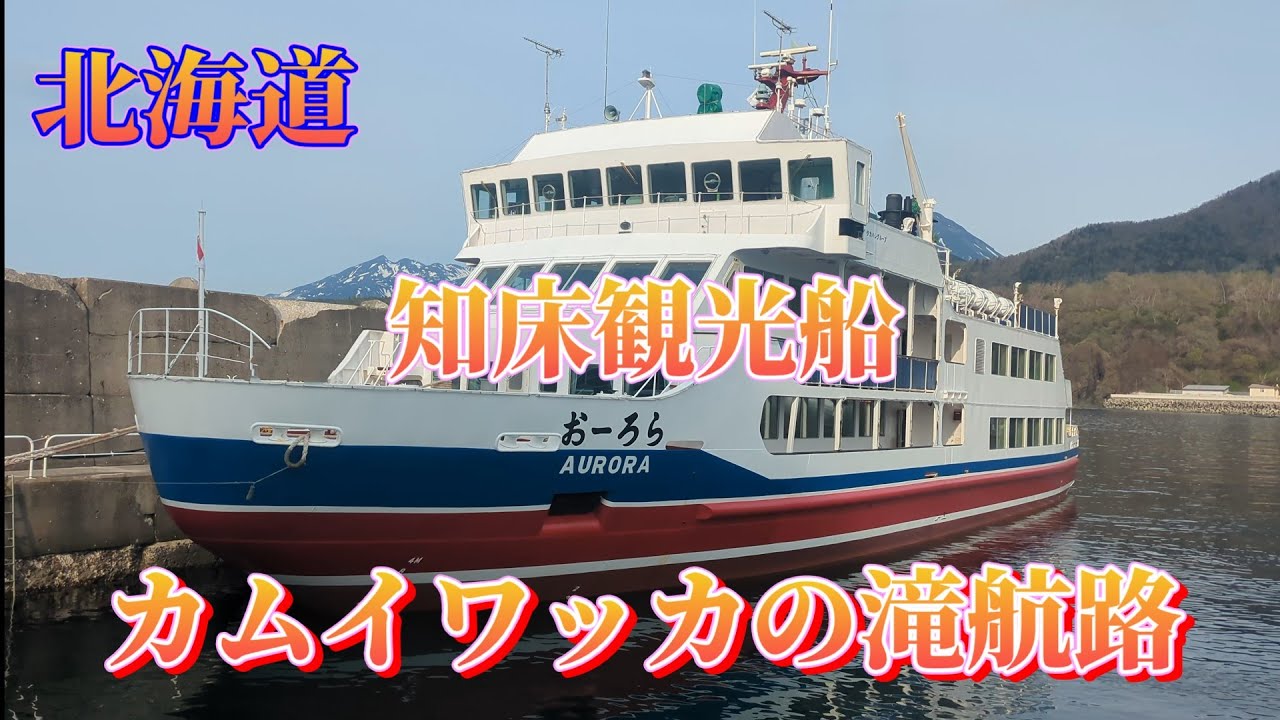 知床＃観光船＃北海道旅行＃北海道ドライブ#滝#湖 #世界自然遺産