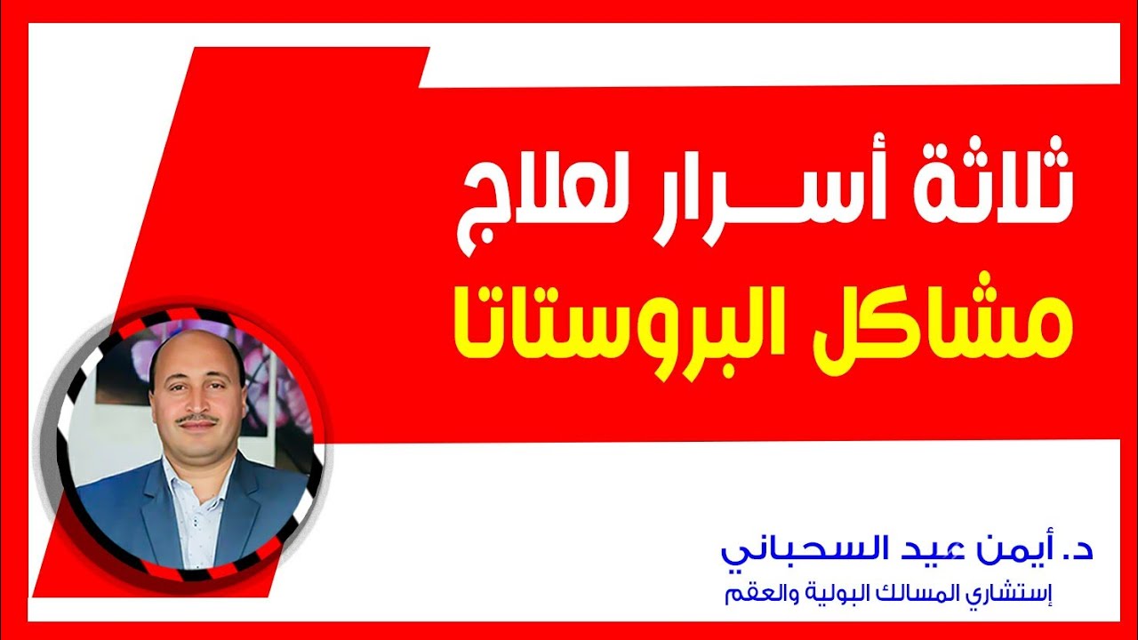 ثلاثة أسرار لعلاج مشاكل البروستاتا