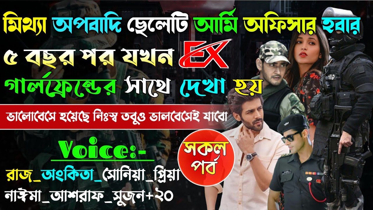 মিথ্যা অপবাদি ছেলেটি আর্মি অফিসার হবার ৫ বছর পর যখন EX গার্লফ্রেন্ডের সাথে দেখা হয় | A to Z |