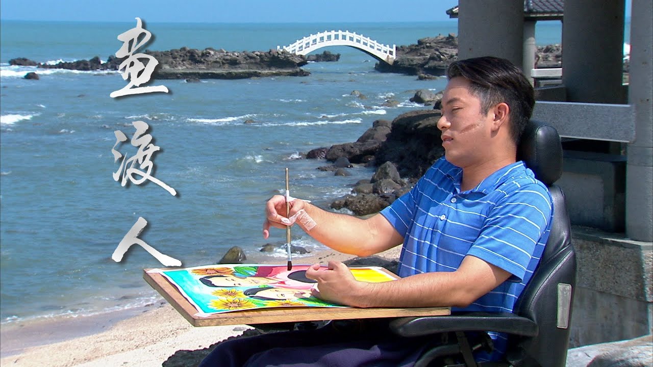 [畫渡人] - 第01集