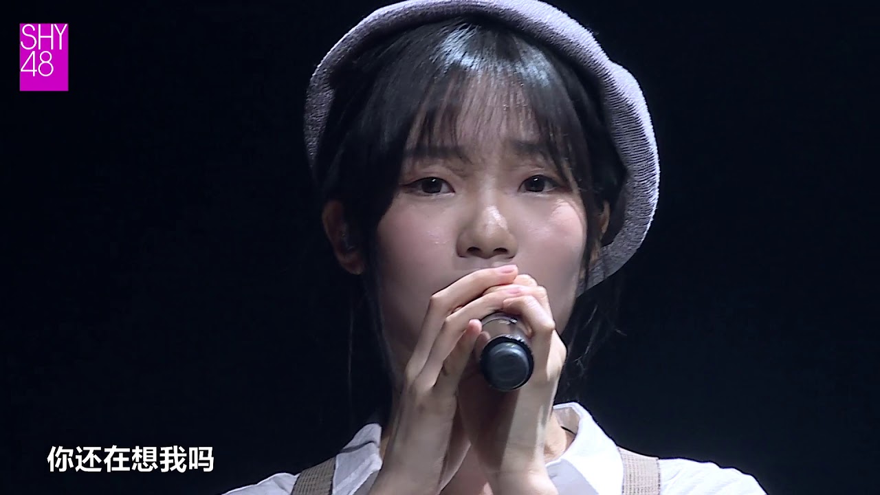 流着泪微笑 SHY48 高崇 20180609