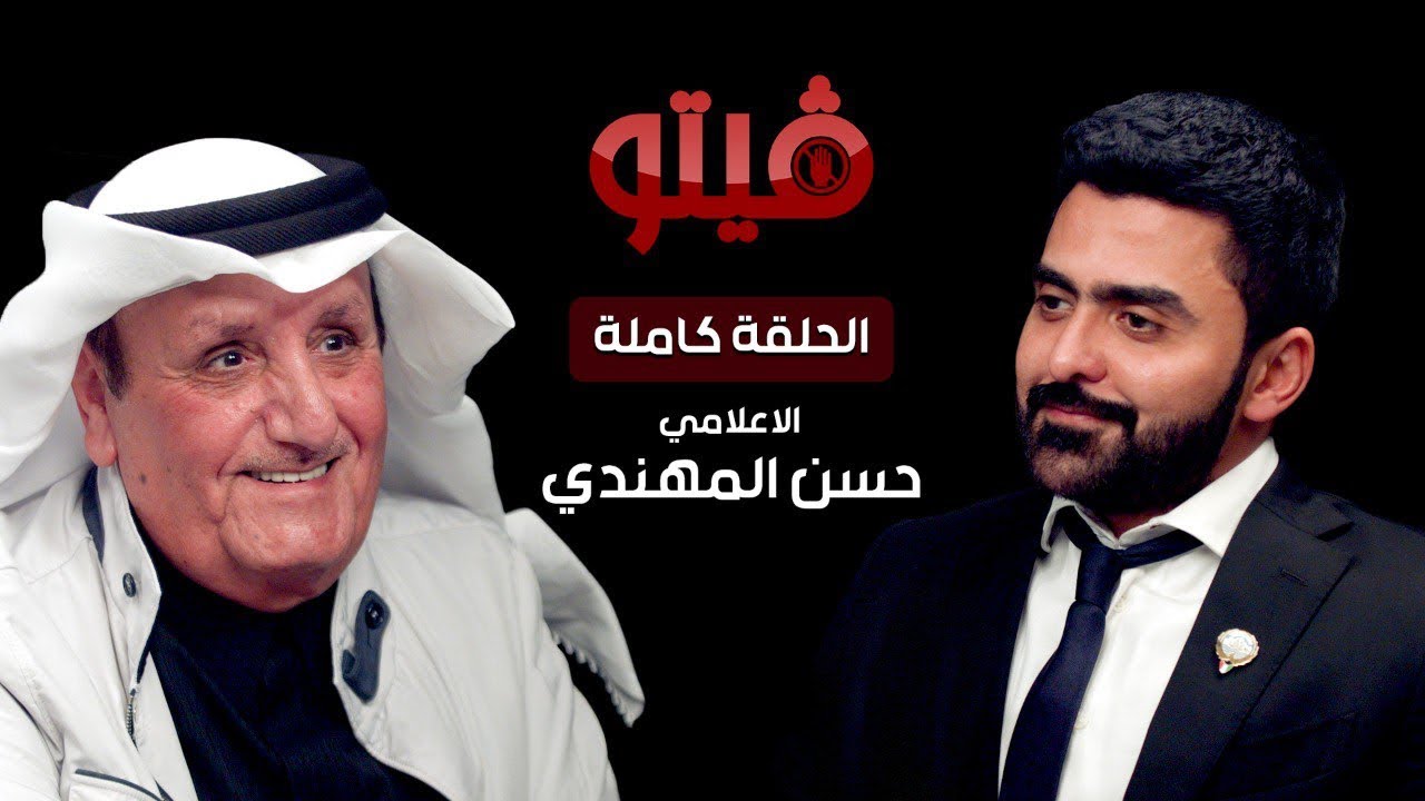 #فيتو‬⁩ | تقديم الإعلامي ⁧‫خالد الكندري‬⁩  ضيف اللقاء الإعلامي  ⁧‫حسن المهندي‬⁩ .. في ⁧‫#فيتو‬⁩
