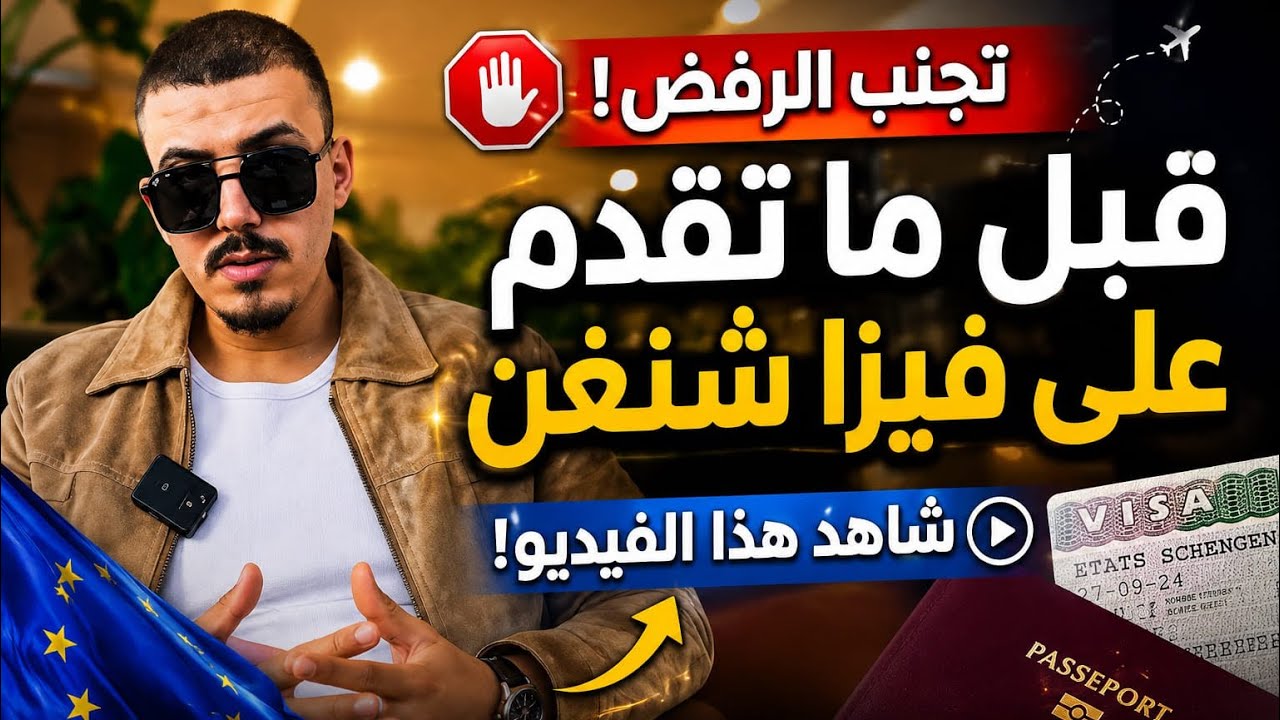 تجنب الرفض! اهم نصائح قبل تقديم طلب فيزا شنغن 🇪🇺💯