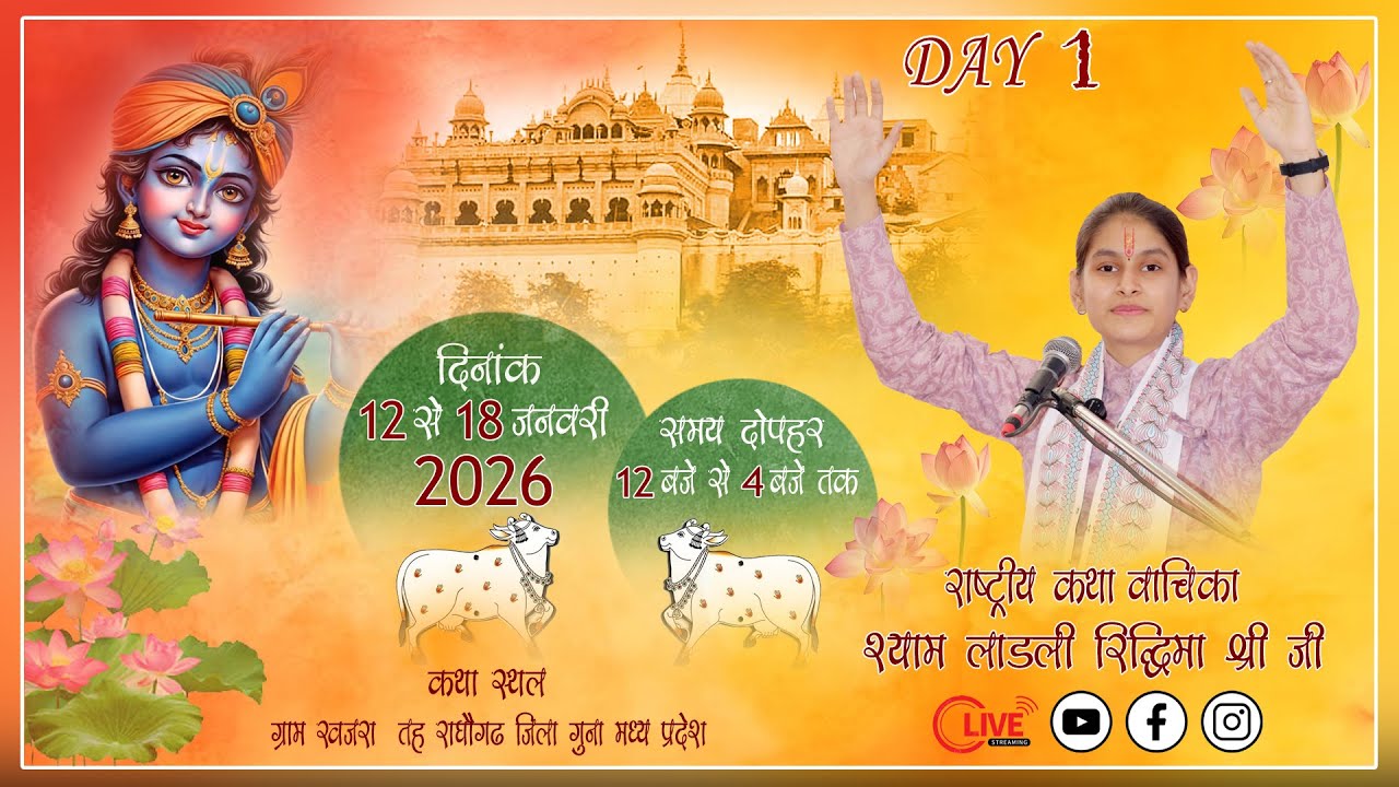 { Day 1 } श्रीमद् भागवत कथा { श्याम लाडली रिद्धिमा श्रीजी } (राघौगढ़,जिला गुना म . प्र. ) 9690292003