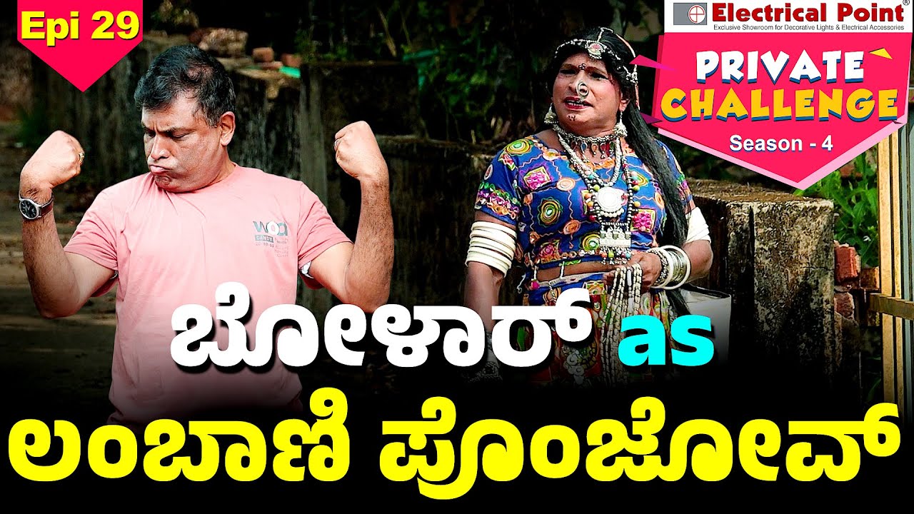 ಮಾಲೆ ಮಾರುನ ಬೋಳಾರದಕ್ಕನ ಕುಸಾಲ್│Bolar - Nandalike│Private Challenge S4│EP - 29│Daijiworld Television