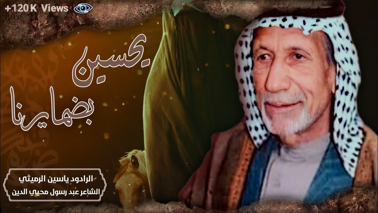 يحسين بضمايرنا || الرادود المرحوم الشيخ ياسين الرميثي || #كاظم_البغدادي