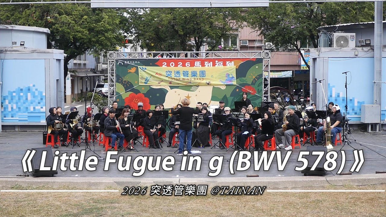 20260201-突透管樂團-台南文化中心-Little Fugue in g (BWV 578)