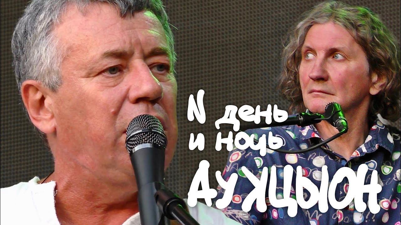 АукцЫон - И день и ночь