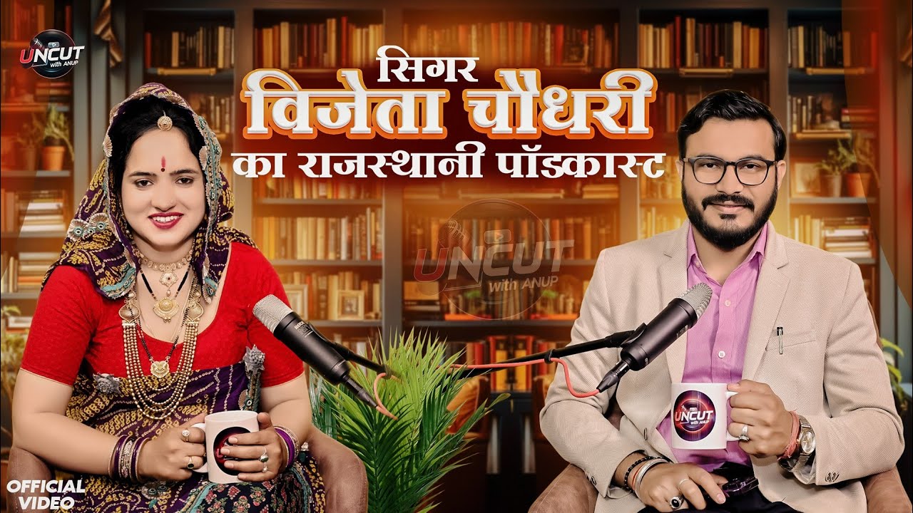 सिंगर विजेता चौधरी का राजस्थानी पॉडकास्ट || Uncut with Anup || Rajasthani Singer and Comedian Video