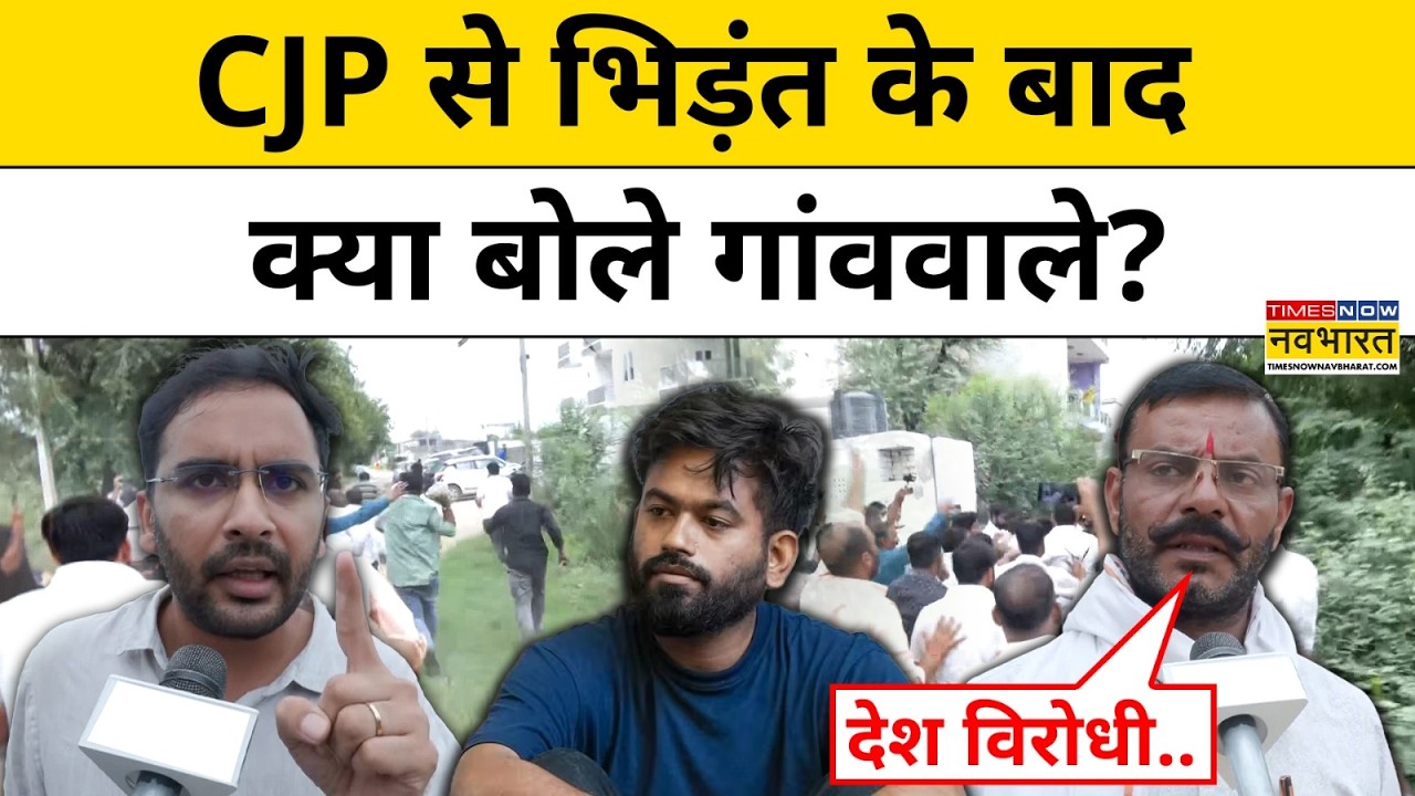 CJP Jaipur Clash News : CJP से झड़प पर Villagers ने क्या कहा? | Ashutosh Ranka | Rajasthan