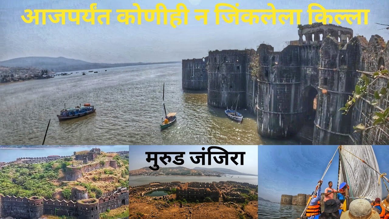 Murud Janjira Fort 🚩| भारताच्या इतिहासामध्ये आजपर्यन्त कोणीही न जिंकलेला किल्ला|मुरुड जंजिरा किल्ला