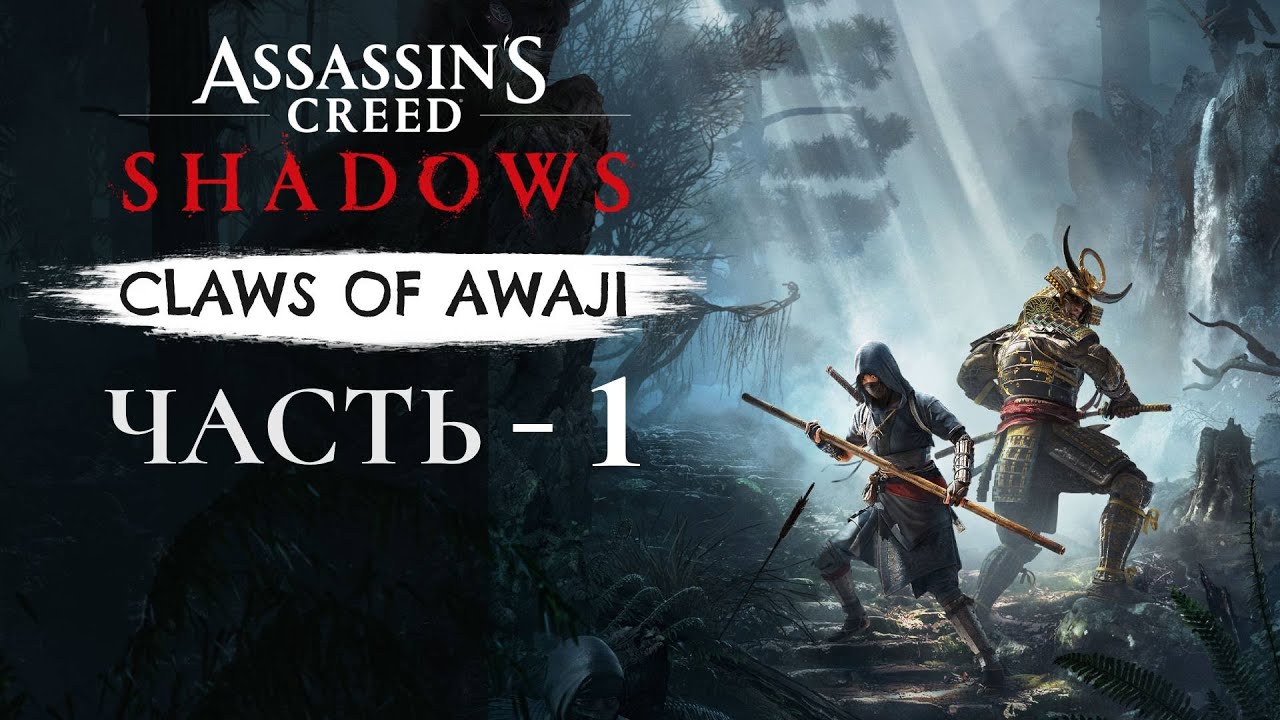 Прохождение Assassin's Creed Shadows: Claws of Awaji  —  Часть 1