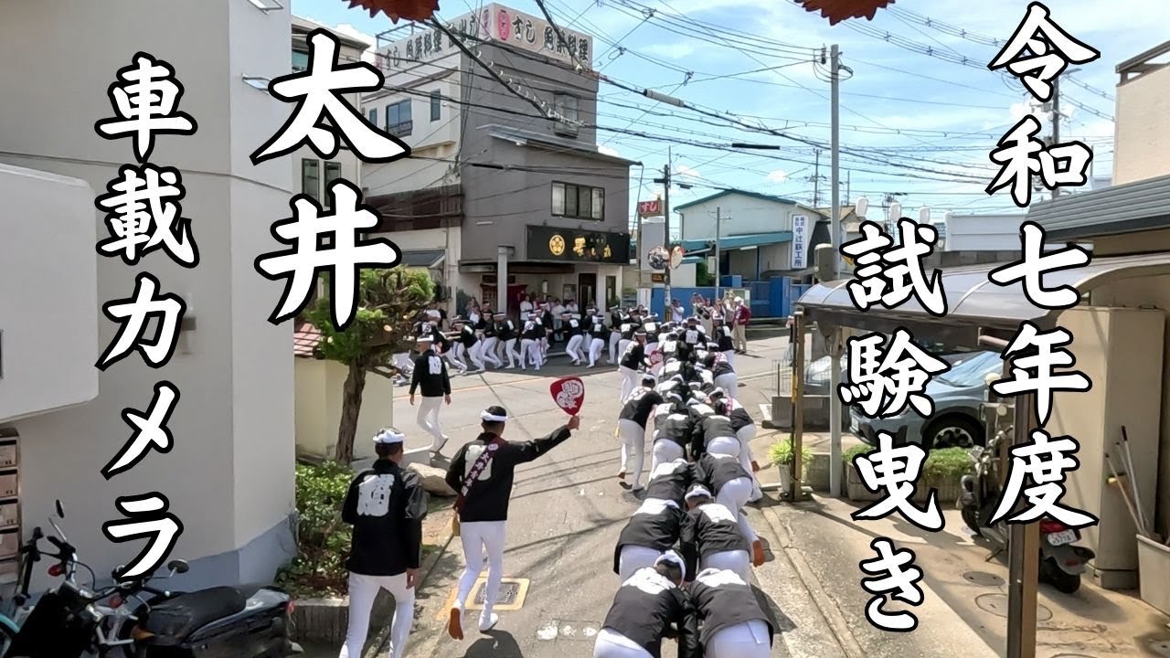 令和七年度　試験曳き　一周目　太井　車載カメラ