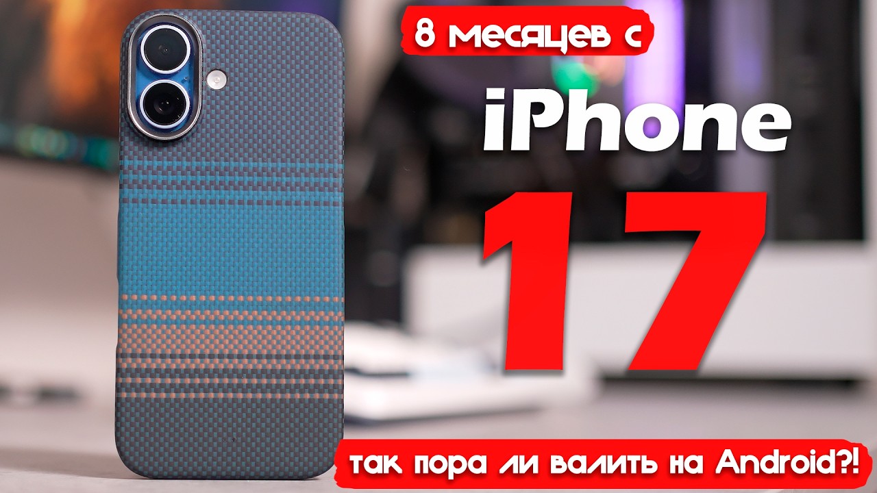 8 МЕСЯЦЕВ с iPhone 17! ТАК ПОРА ЛИ ВАЛИТЬ НА ANDROID?