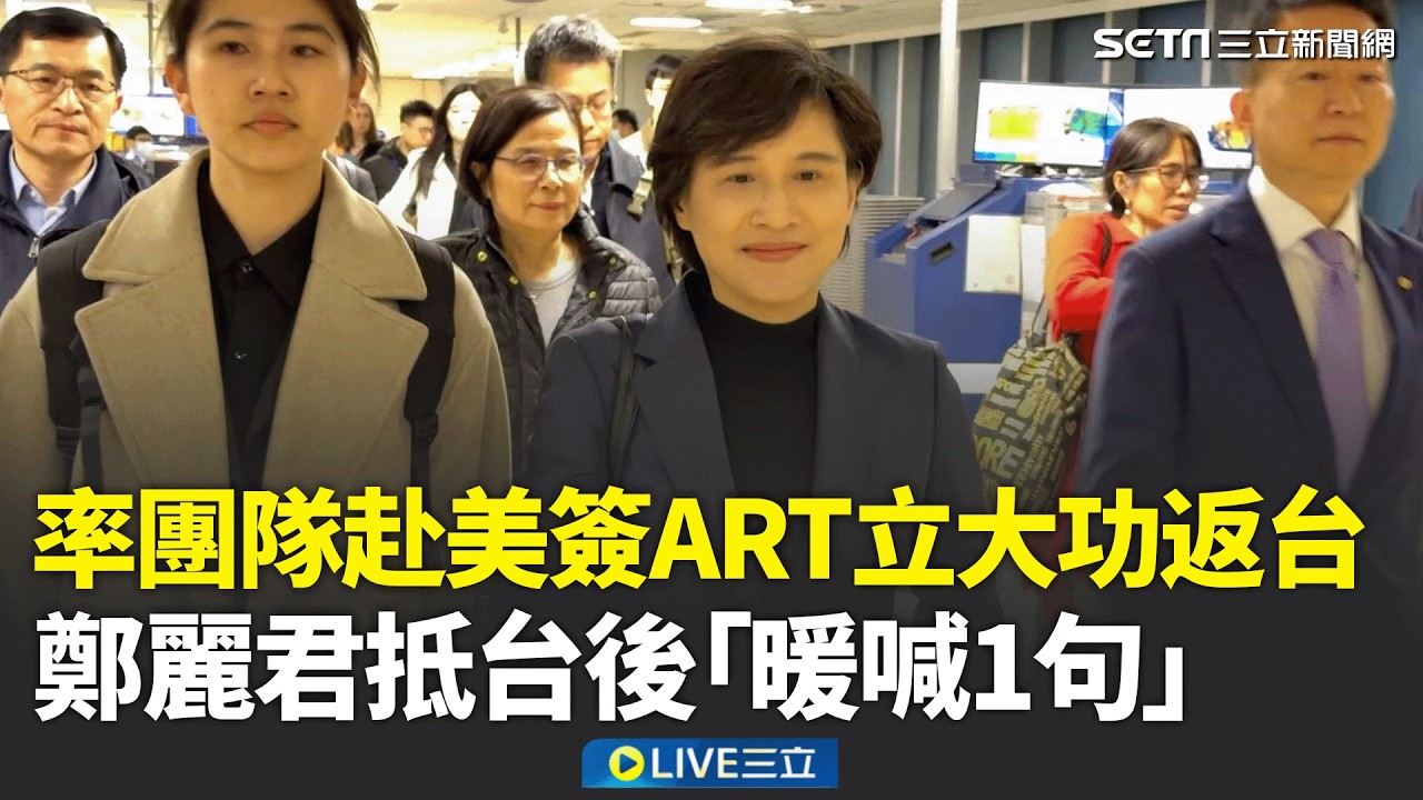 精華｜凱旋歸來！鄭麗君見證台美貿易協定簽署　抵台後「暖喊1句」│焦點人物大現場20260215│三立新聞台