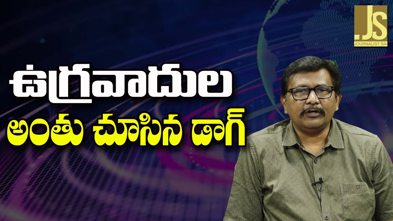 Kashmir Terror Operation Main  ఉగ్రవాదుల అంతు చూసిన డాగ్