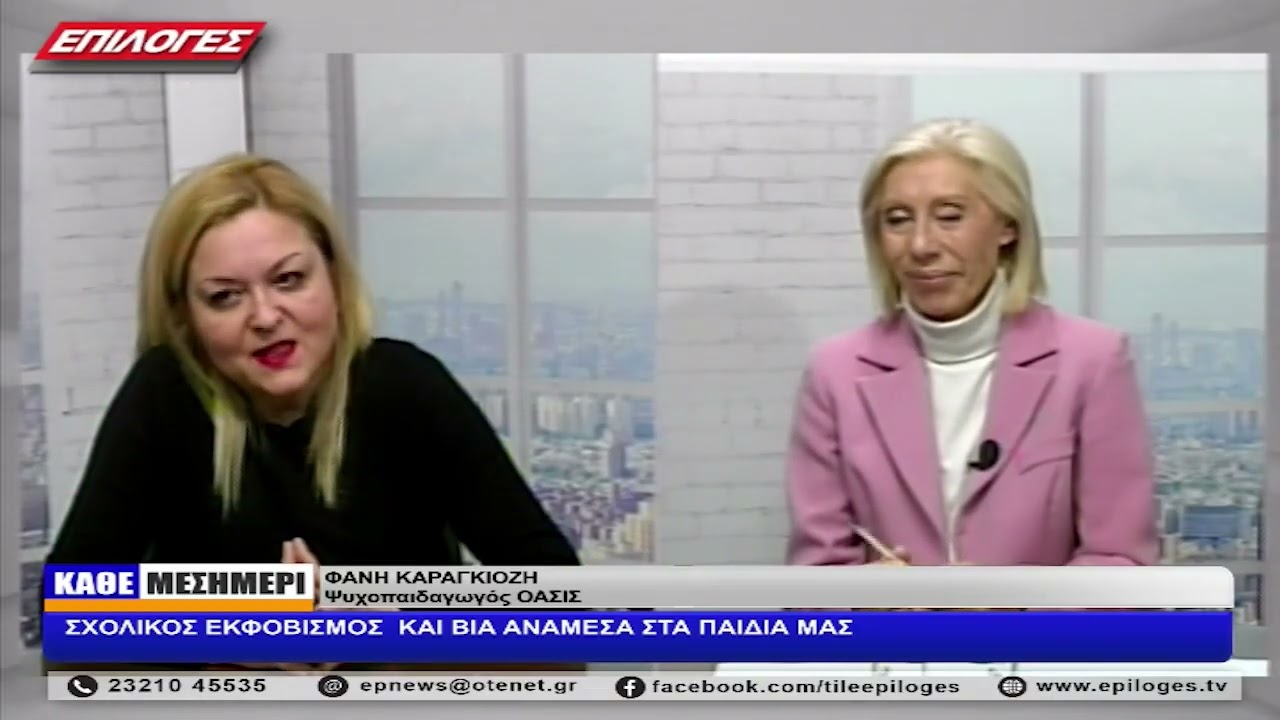 ΦΑΝΗ ΚΑΡΑΓΚΙΟΖΗ: ΣΧΟΛΙΚΟΣ ΕΚΦΟΒΙΣΜΟΣ  ΚΑΙ ΒΙΑ ΑΝΑΜΕΣΑ ΣΤΑ ΠΑΙΔΙΑ ΜΑΣ