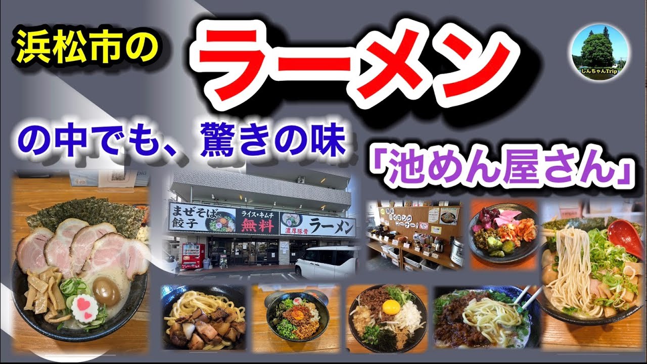 池めん、#浜松市池めん　#浜松市美味しいラーメン　#池めん