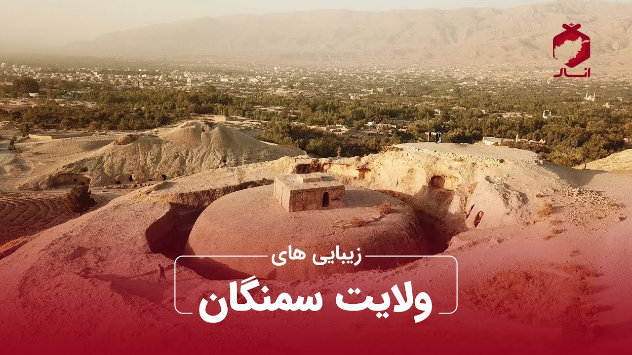 زیبایی های ولایت سمنگان / Beauties of Samangan Province