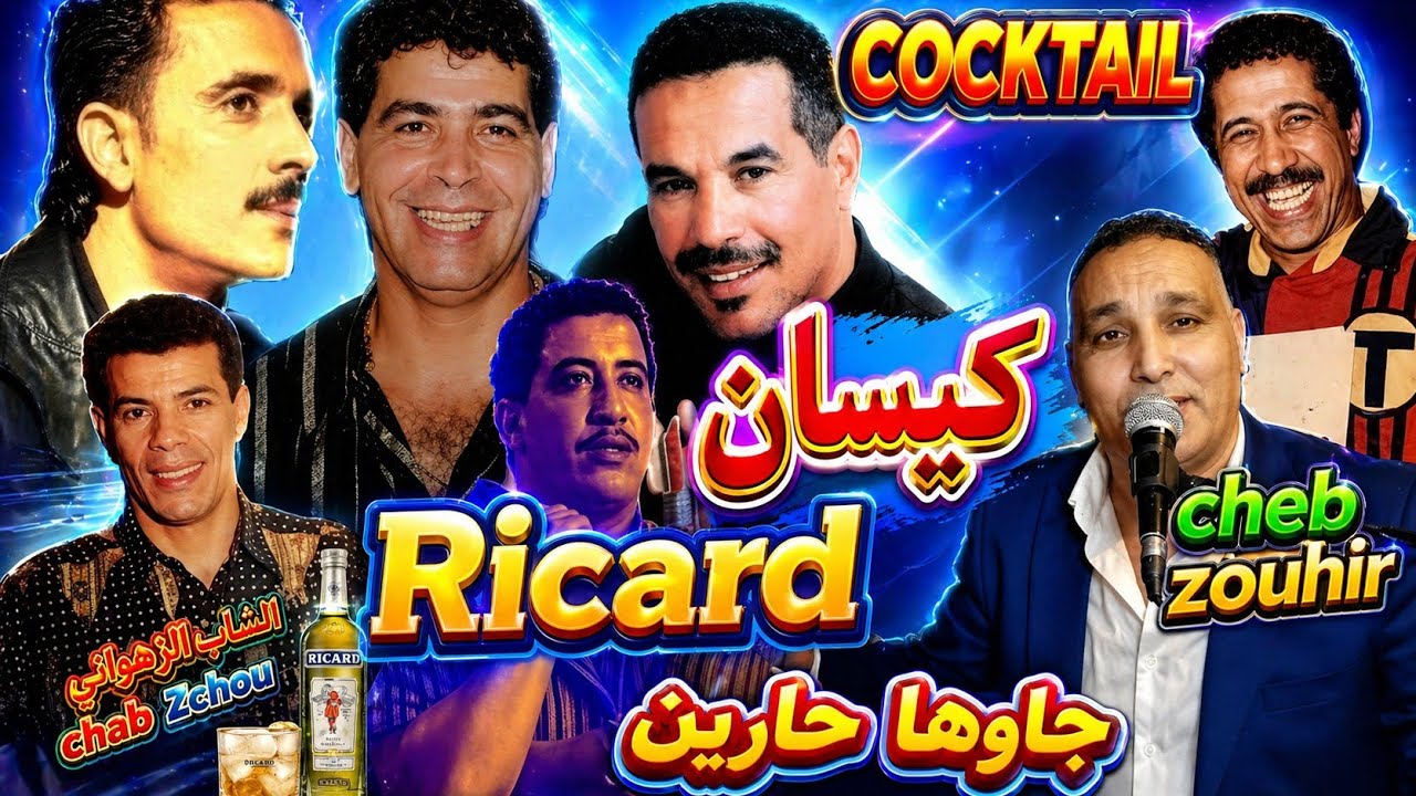 اجمل اغاني الراي _ زمان الليسي والعشق والنية Cheb Zouhir _ Variete Khater 🎵✔️🎼💯
