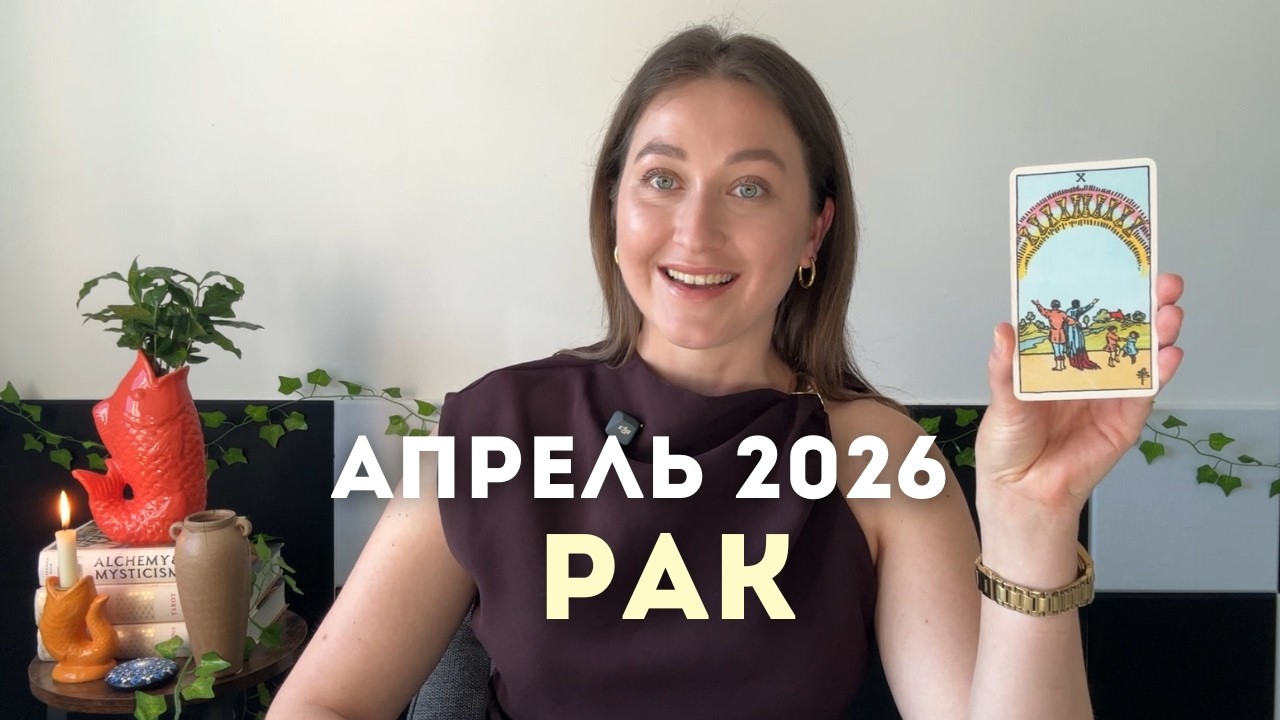 Рак • Таро Прогноз на Апрель 2026 • Тенденции, Стратегии, Рекомендации, Таро Амулет