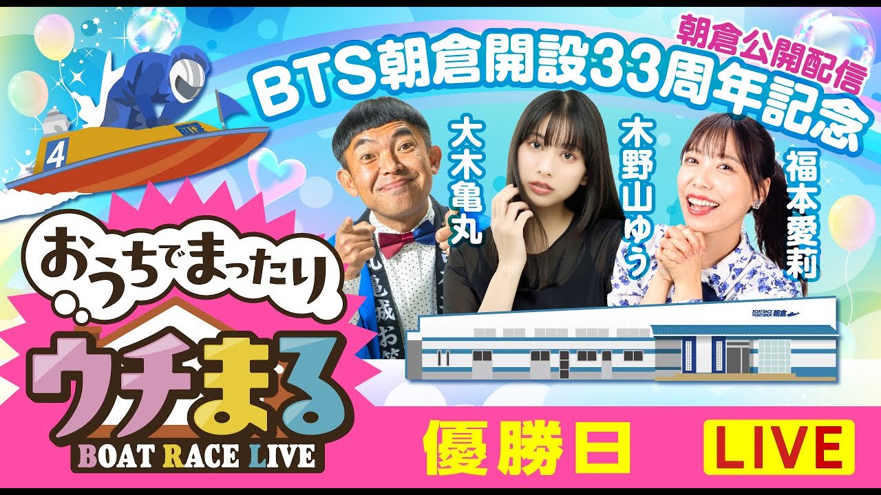 【ウチまる】2026.02.14～優勝戦日～BTS朝倉開設33周年記念～【まるがめボート】