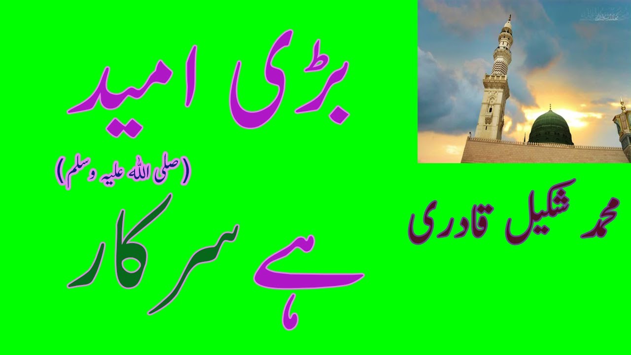 BARI UMEED HAI SARKAR QADMON  | بڑى اميد ہے سركار قدموں ميں بلائيں گے | SHAKEEL QADRI |  AUDIO(1997)