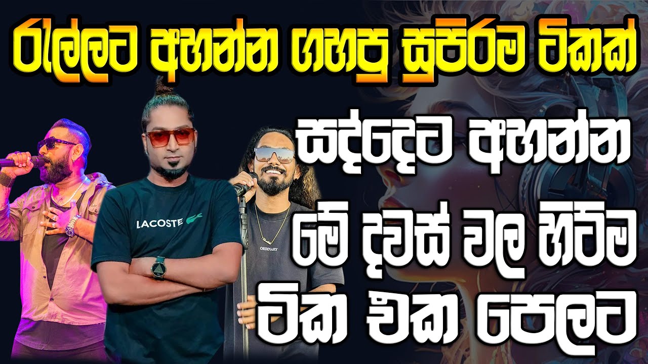 2025 සද්දෙට දීපු රෑ එලිවෙන්කම් අහන්න මේ දිනවල සුපිරිම Nonstop Collection එක  | SAMPATH  VIDEOS