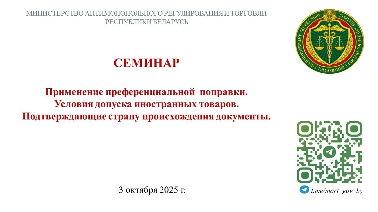 Семинар по государственным закупкам 3 октября 2025 г. 11.00 (г. Минск, ул. Кирова, 8/1)
