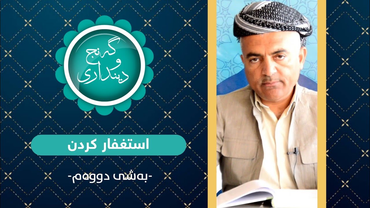 4- استغفار کردن - بەشی دووەم | ز. گەنج و دینداری